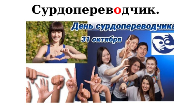 Сурдоперев о дчик. 