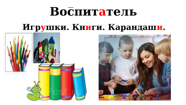 Воспит а тель Игр у шки. Кн и ги. Карандаш и . 