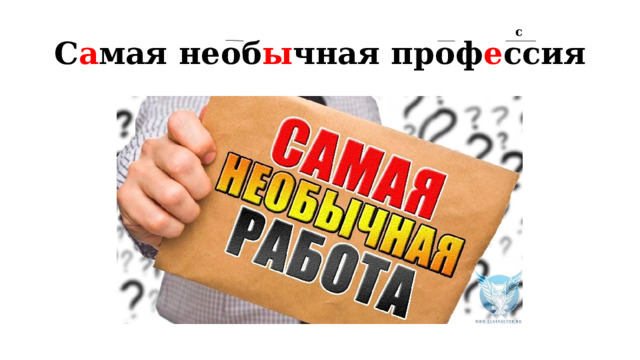 С а мая необ ы чная проф е ссия с 