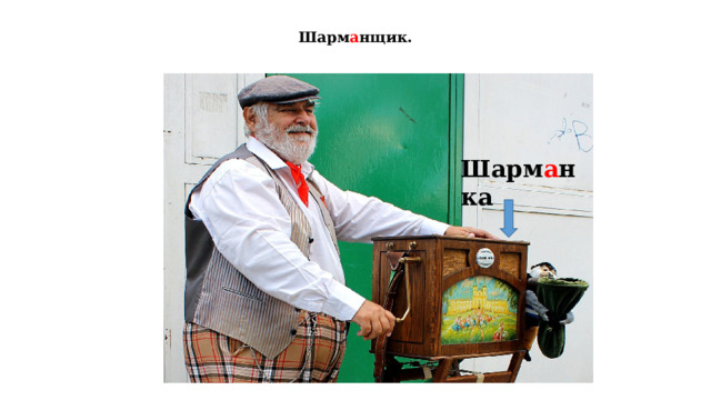  Шарм а нщик.   Шарм а нка   