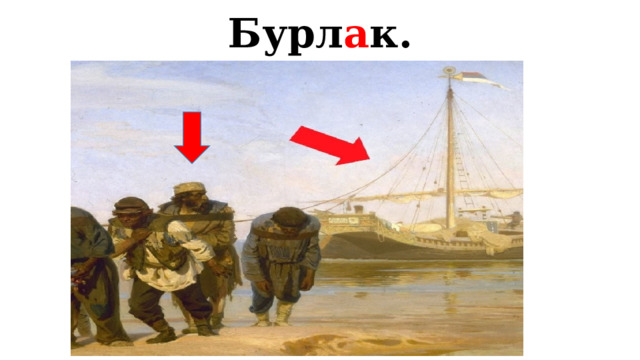 Бурл а к. 