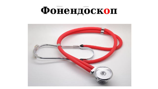 Фонендоск о п 