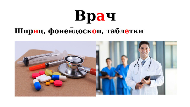 Вр а ч Шпр и ц, фонендоск о п, табл е тки  