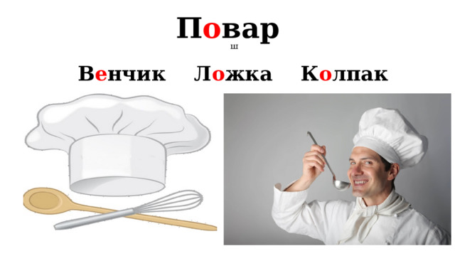 П о вар ш  В е нчик Л о жка К о лпак  