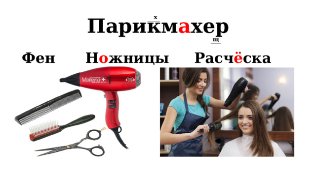 Парикм а хер х щ  Фен Н о жницы Расч ё ска  