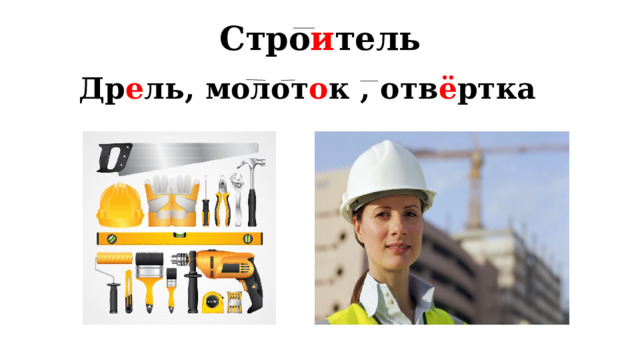 Стро и тель   Др е ль, молот о к , отв ё ртка  