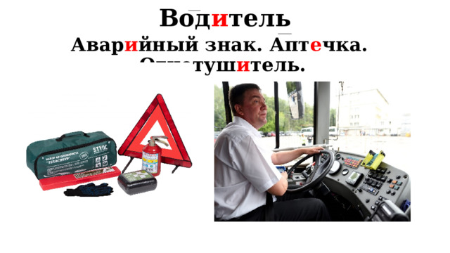 Вод и тель Авар и йный знак. Апт е чка. Огнетуш и тель.  