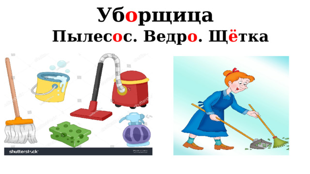Уб о рщица Пылес о с. Ведр о . Щ ё тка  
