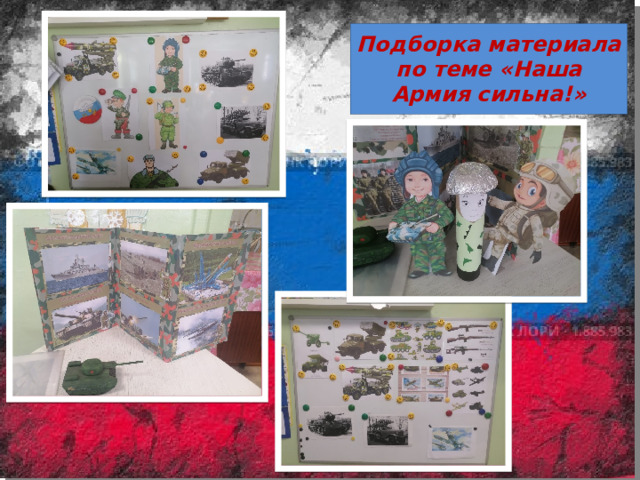 Подборка материала по теме «Наша Армия сильна!» 