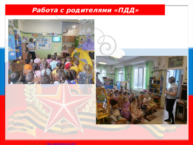 Работа с родителями «ПДД» 