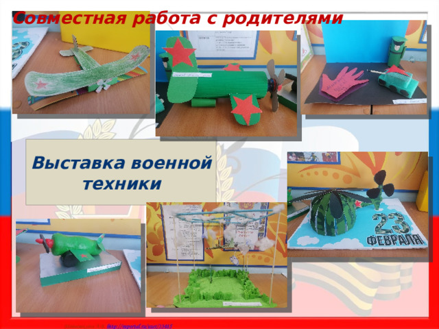 Совместная работа с родителями Выставка военной техники 