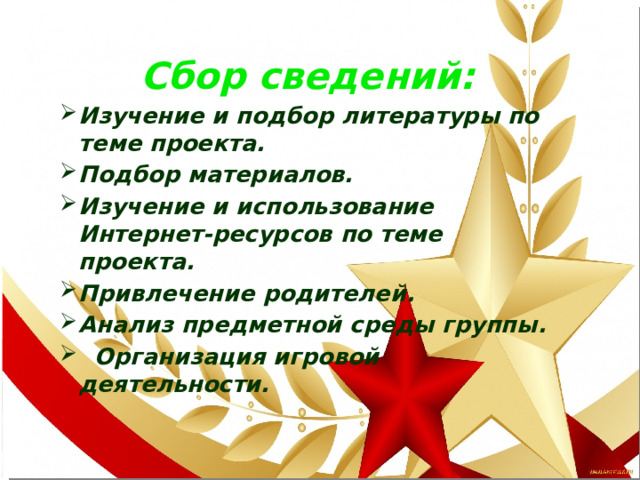 Сбор сведений: Изучение и подбор литературы по теме проекта. Подбор материалов. Изучение и использование Интернет-ресурсов по теме проекта. Привлечение родителей. Анализ предметной среды группы.  Организация игровой деятельности.    