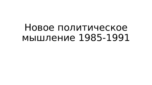 Новое политическое мышление 1985-1991 