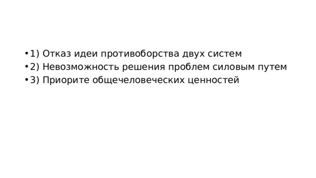 1) Отказ идеи противоборства двух систем 2) Невозможность решения проблем силовым путем 3) Приорите общечеловеческих ценностей 