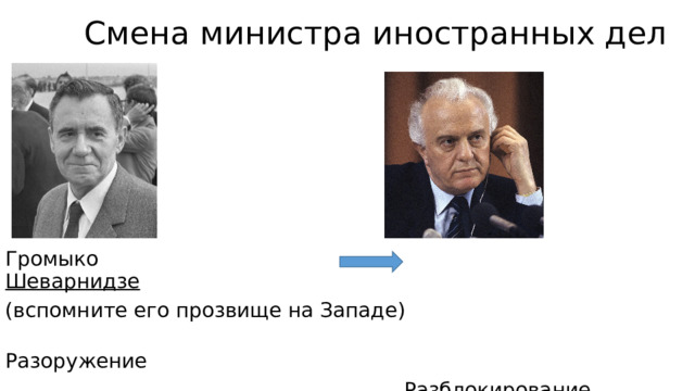 Смена министра иностранных дел Громыко Шеварнидзе (вспомните его прозвище на Западе)  Разоружение  Разблокирование региональных конфликтов  Тесное сотрудничество 