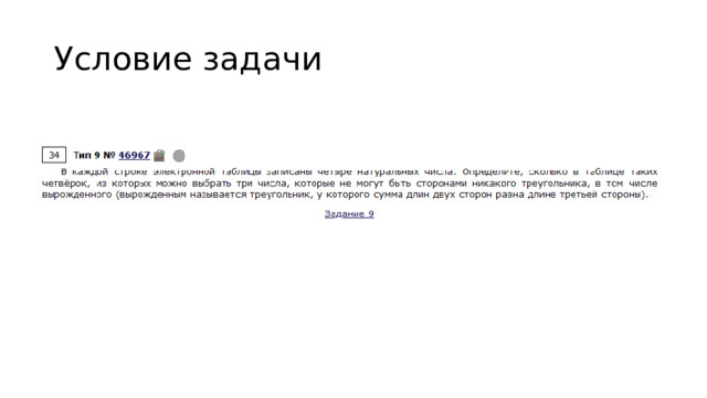 Условие задачи 