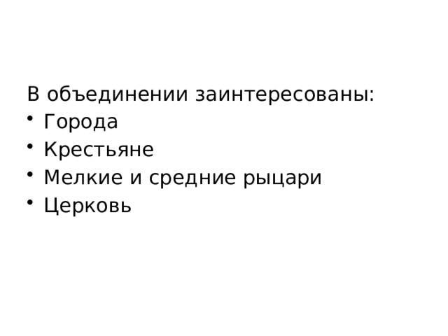 В объединении заинтересованы: Города Крестьяне Мелкие и средние рыцари Церковь 