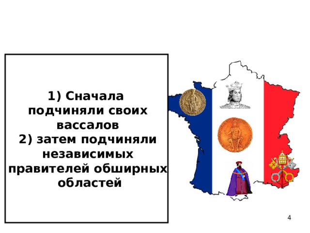 1) Сначала подчиняли своих . вассалов 2) затем подчиняли независимых правителей обширных областей 03/18/2023  