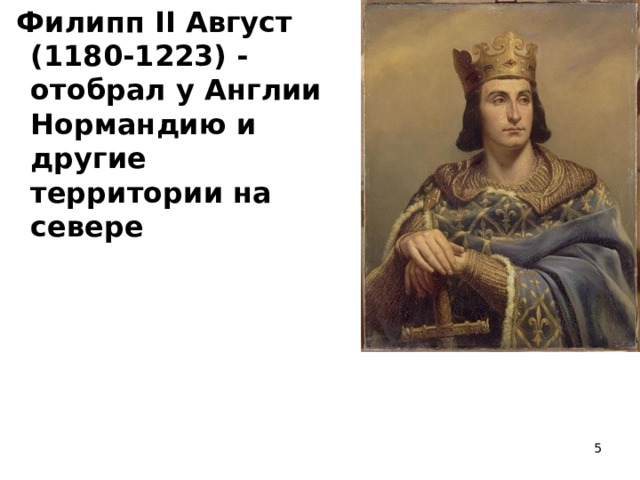  Филипп II Август (1180-1223) - отобрал у Англии Нормандию и другие территории на севере   