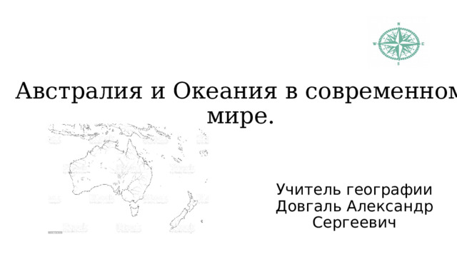 Австралия и Океания в современном  мире. Учитель географии Довгаль Александр Сергеевич 