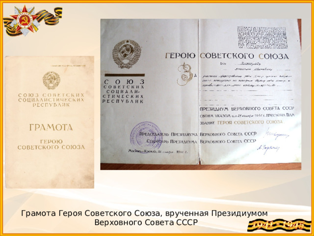 Грамота Героя Советского Союза, врученная Президиумом Верховного Совета СССР 