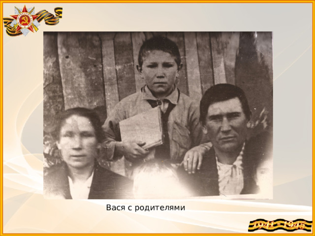 Вася с родителями 