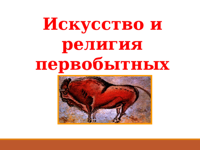 Искусство и религия первобытных людей 