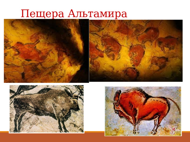 Пещера Альтамира 