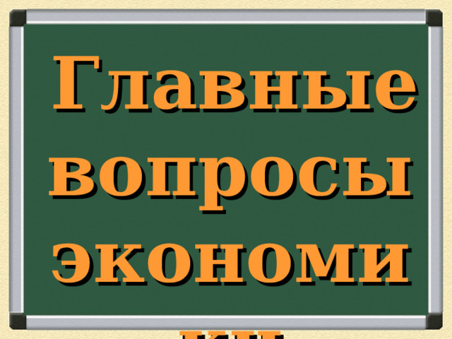  Главные вопросы экономики    