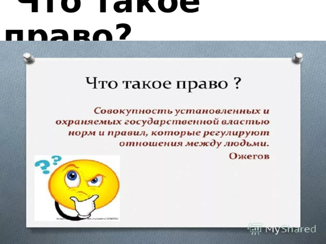  Что такое право ? 