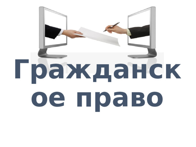  Гражданское право   