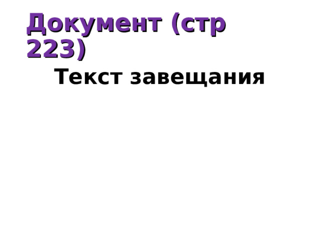 Документ (стр 223) Текст завещания 