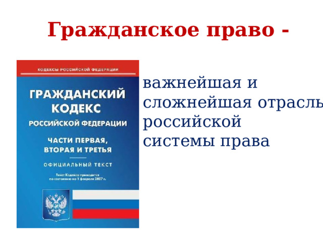 Гражданское право - важнейшая и сложнейшая отрасль российской системы права 