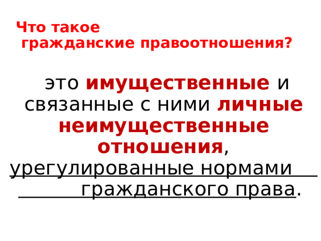 Что такое  гражданские правоотношения?   это имущественные и связанные с ними личные неимущественные отношения , урегулированные нормами гражданского права . 