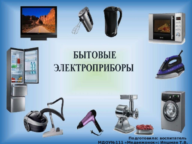 Подготовила: воспитатель МДОУ№111 «Медвежонок»: Ипшман Т.В. 