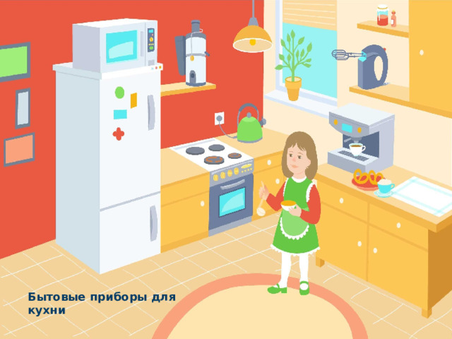 Бытовые приборы для кухни 