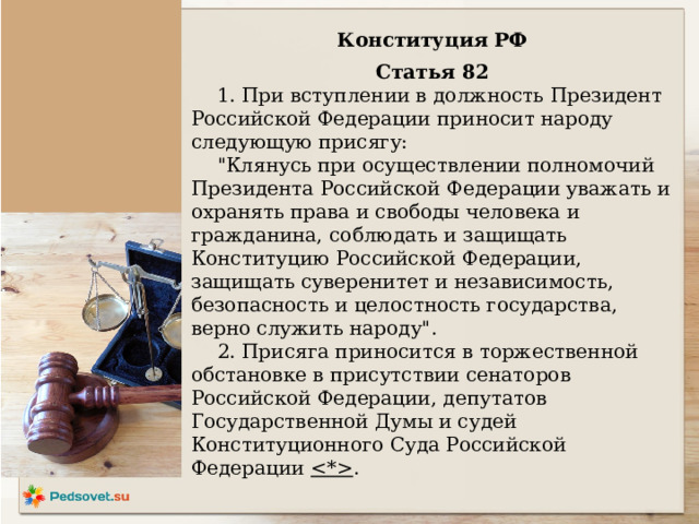 Конституция РФ  Статья 82 1. При вступлении в должность Президент Российской Федерации приносит народу следующую присягу: 
