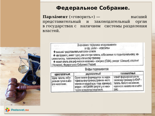 Федеральное Собрание. Парла́мент  («говорить») — высший представительный и законодательный орган в государствах с наличием системы разделения властей. 