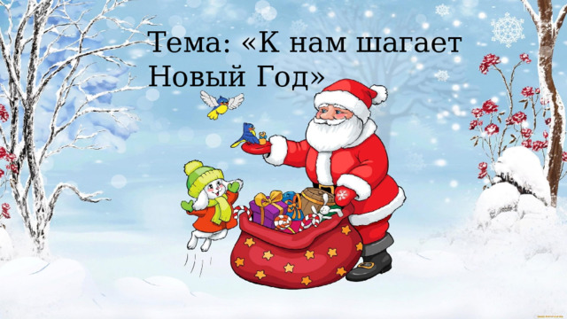 Тема: «К нам шагает Новый Год» 