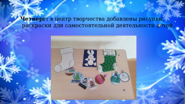 Четверг: в центр творчества добавлены рисунки,  раскраски для самостоятельной деятельности детей. 