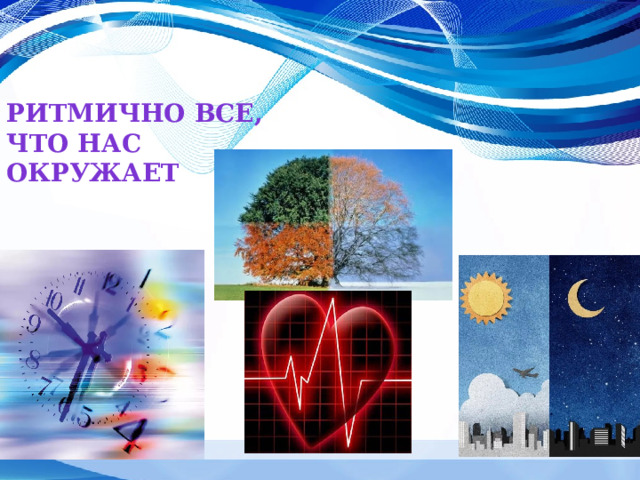 Ритмично все, что нас окружает 