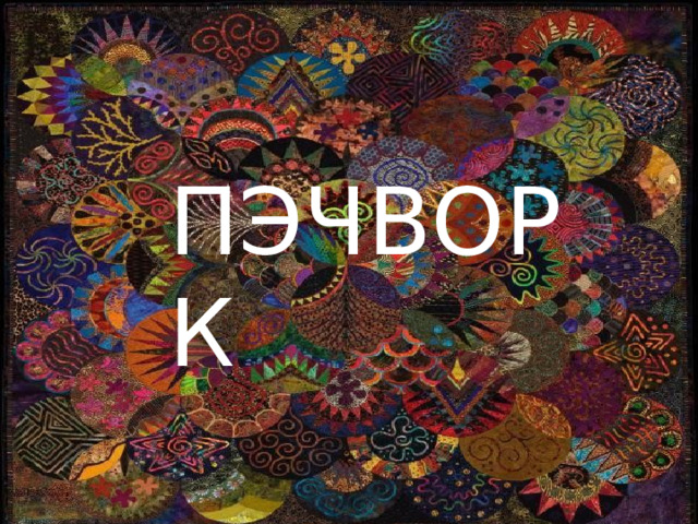 ПЭЧВОРК 