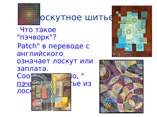 Лоскутное шитье   Что такое 