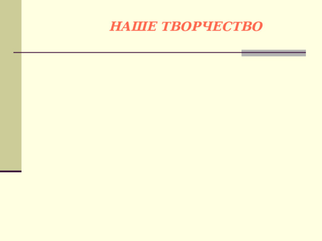 НАШЕ ТВОРЧЕСТВО 