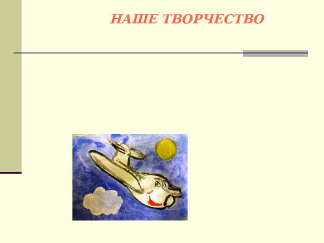НАШЕ ТВОРЧЕСТВО 