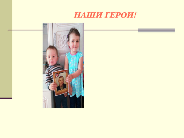 НАШИ ГЕРОИ!  