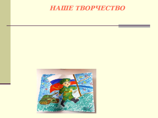 НАШЕ ТВОРЧЕСТВО 