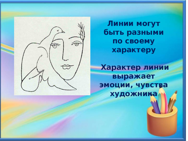 Линии могут быть разными по своему характеру   Характер линии выражает эмоции, чувства художника  