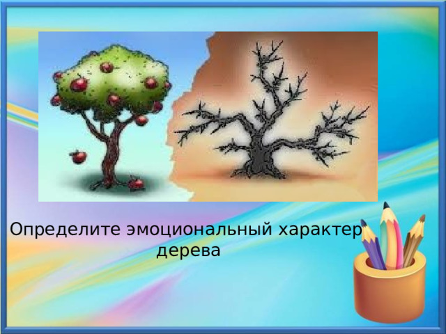 Определите эмоциональный характер  дерева 