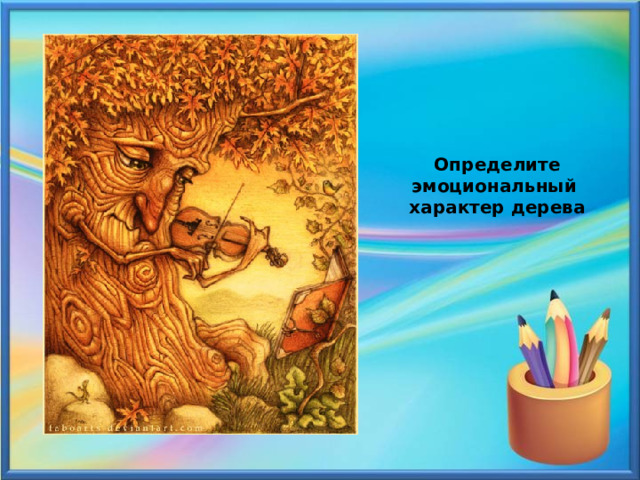 Определите эмоциональный характер дерева 
